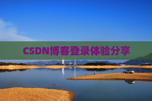 CSDN博客登录体验分享